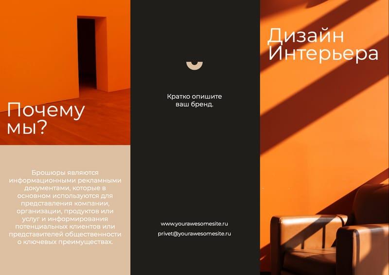 Дизайн Интерьера Оранжевая Брошюра Рекламный Буклет