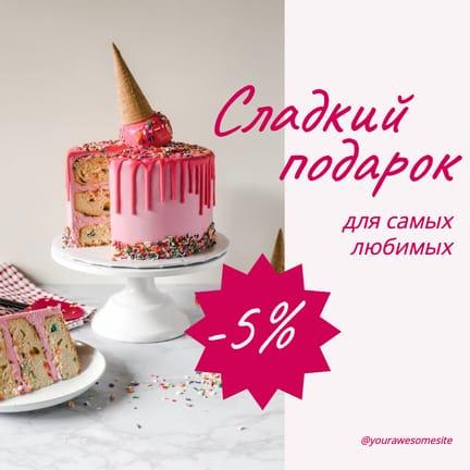 Сладкий Подарок   Скидка Розовая Публикация В Instagram